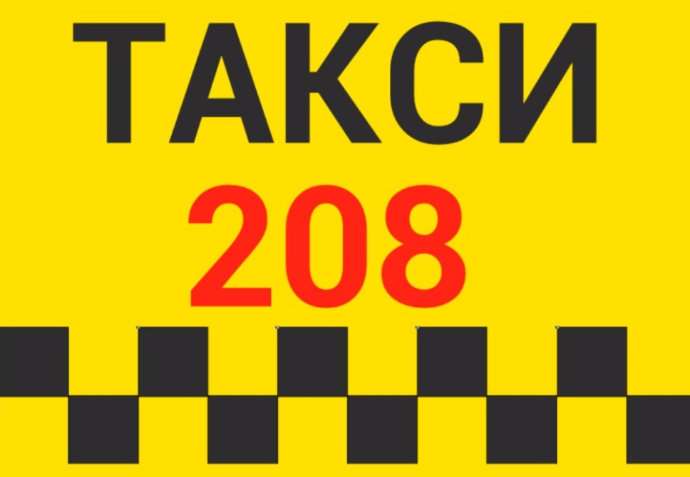 Такси-208