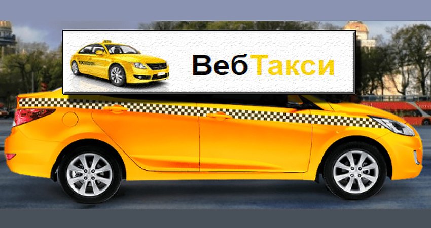 Такси-Веб. рф